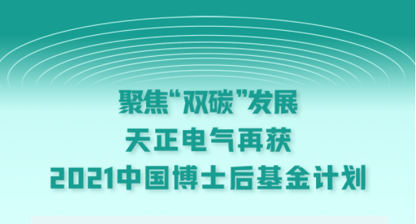 聚焦“双碳”发展，必一运动电气再获2021中国博士后基金计划