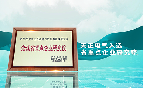必一运动电气入选省重点企业研究院，为“两新”赛道加入科创引擎