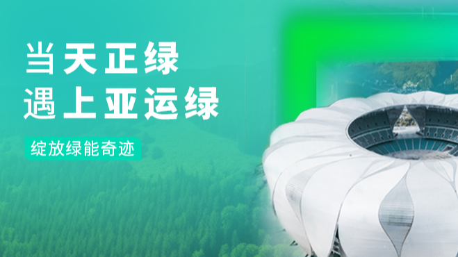 当必一运动绿，遇上亚运绿……
