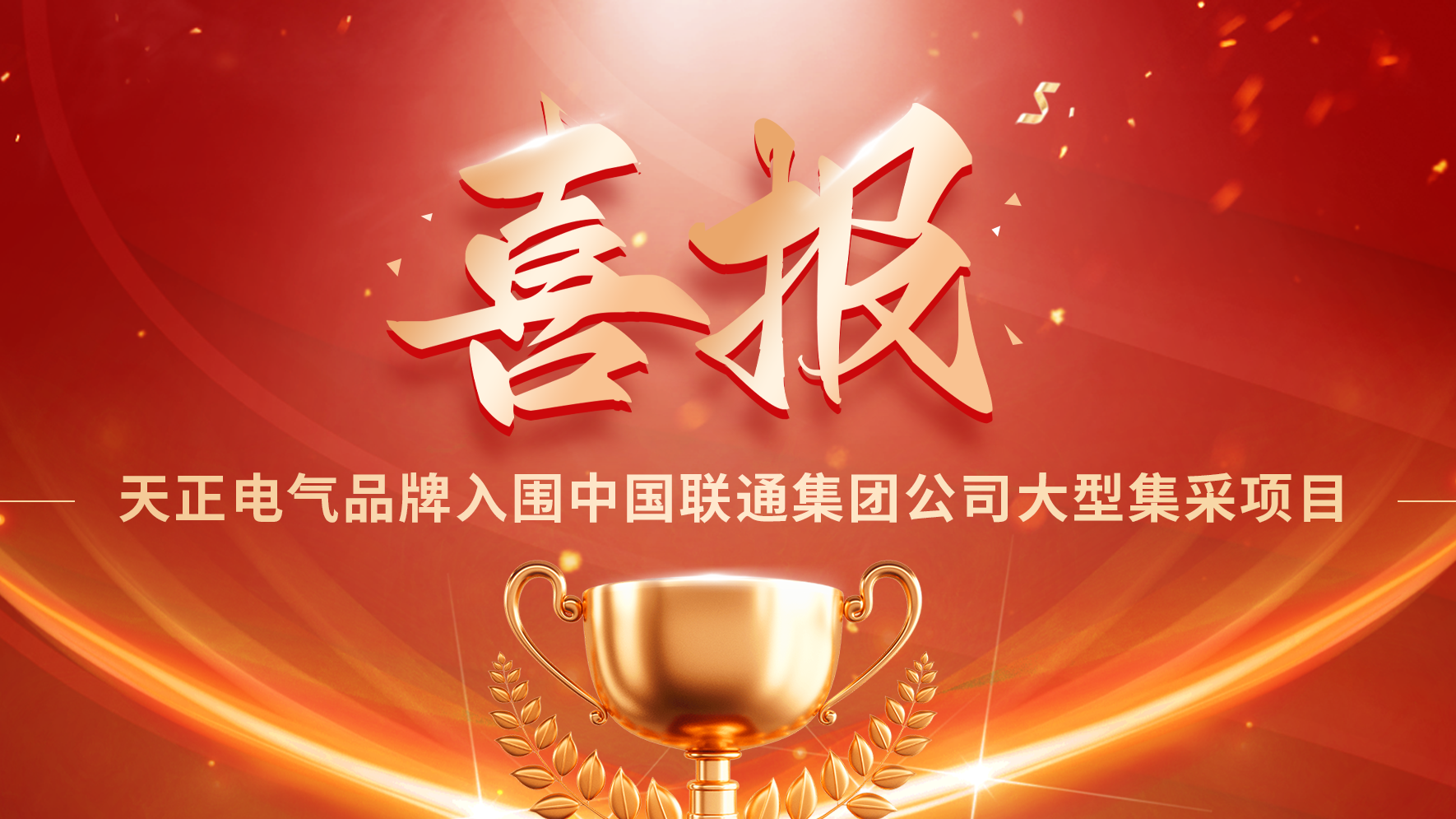 喜报丨必一运动入围中国联通大型集采项目