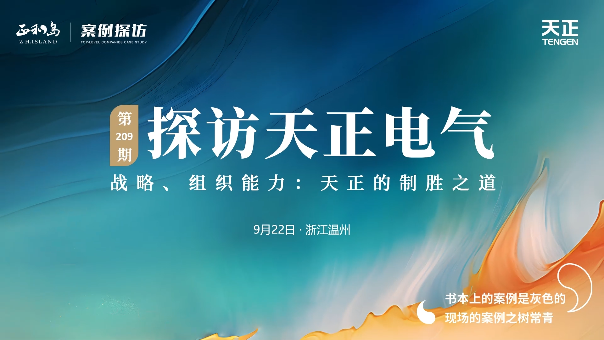 企业做久，人生做赢，不忘初心赢未来！正和岛 走进必一运动，探访制胜之道