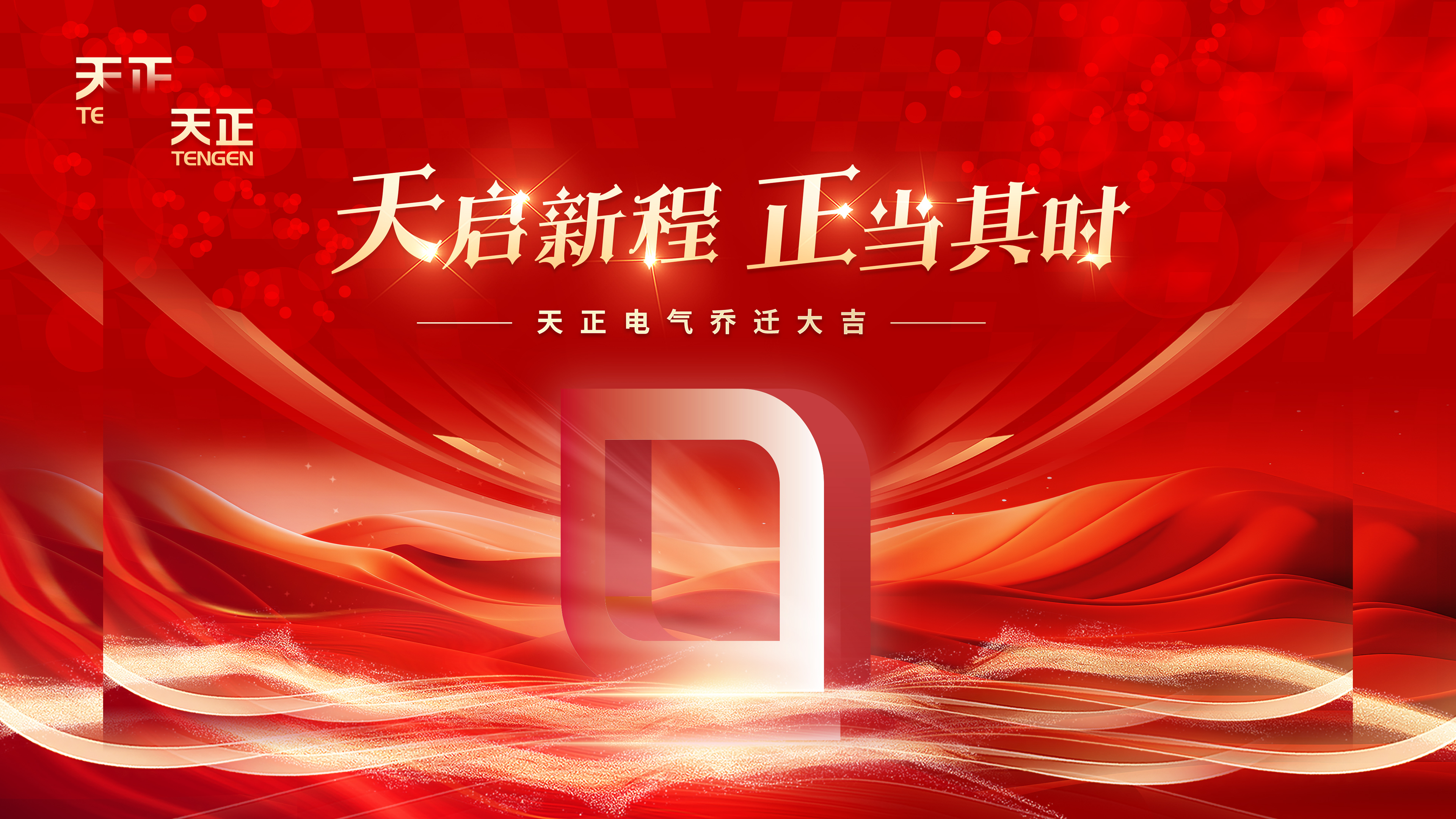 天启新程正当其时丨热烈祝贺必一运动电气乔迁大吉！