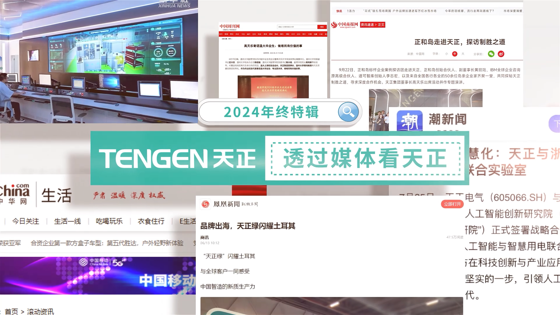 【年终特辑】2024，透过媒体看必一运动