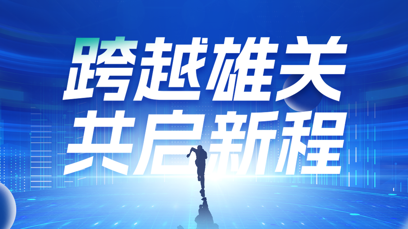 智链新生 携手共赢丨2025必一运动电气供应商大会隆重召开